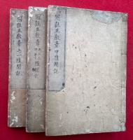 【写本】冠註五教章随聞記　上中3冊