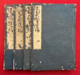 南嶺遺稿　4巻4冊揃