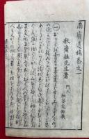 南嶺遺稿　4巻4冊揃