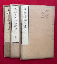 本朝皇胤紹運録　3巻3冊揃　群書類従第60巻
