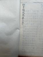 本朝皇胤紹運録　3巻3冊揃　群書類従第60巻