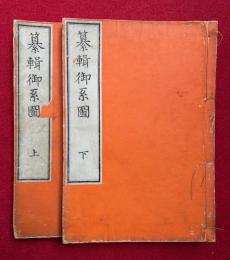 纂輯御系図　2巻2冊揃
