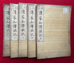 改正増補諸家知譜拙記　5冊揃　天保改正