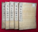 改正増補諸家知譜拙記　5冊揃　天保改正