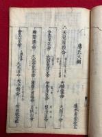 改正増補諸家知譜拙記　5冊揃　天保改正