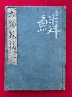 六物採摘　3巻合冊　（六物図採摘）