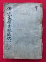 仏説盂蘭盆経鼓吹　6卷合1冊