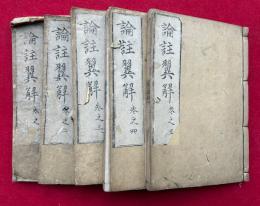 論註翼解　9巻5冊揃　（無量寿経論註翼解）