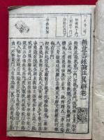 論註翼解　9巻5冊揃　（無量寿経論註翼解）