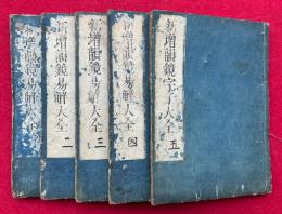 新増韻鏡易解大全　字子共4巻5冊揃