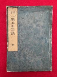 日本洞上正宗訣