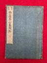 永平初祖学道用心集聞解　乾坤合冊