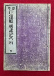 永平正法眼蔵知津布皷　全