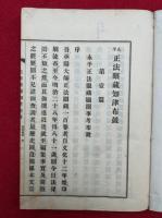 永平正法眼蔵知津布皷　全