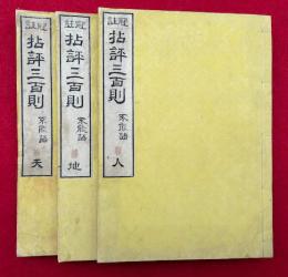 拈評三百則不能語　冠註　3巻3冊揃