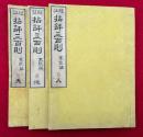 拈評三百則不能語　冠註　3巻3冊揃