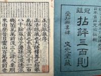 拈評三百則不能語　冠註　3巻3冊揃