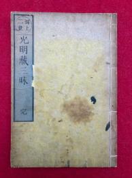 洞上二世　光明蔵三昧