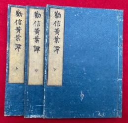 勧信黄葉譚　3巻3冊揃