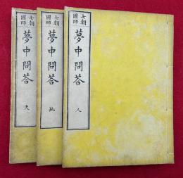 夢中問答集　七祖国師　3巻3冊揃