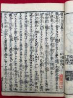 夢中問答集　七祖国師　3巻3冊揃