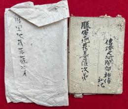 【写本】勝軍地蔵菩薩次第