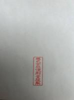 【巻子本】将軍塚絵巻　重要文化財　【復刻版】