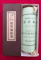 【巻子本】将軍塚絵巻　重要文化財　【復刻版】