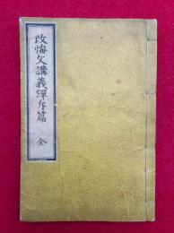 改悔文講義弾斥篇