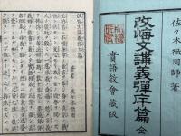 改悔文講義弾斥篇