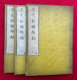 愚禿鈔横超録　3巻3冊揃