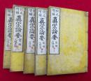 真宗要論　前後編　5巻5冊揃　校正増補