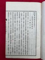 真宗論要　前後編　5巻5冊揃　校正増補