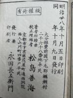 真宗論要　前後編　5巻5冊揃　校正増補