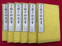 文類聚鈔聞書　6巻6冊揃