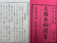 文類聚鈔聞書　6巻6冊揃