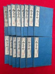 五帖一部御文寸珍　全5帖15冊揃