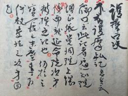 【写本】護摩口決　小野流