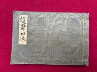 【写本】護摩口決　小野流