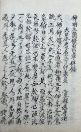 【写本】神明三箇條宝章件録