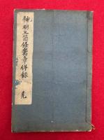 【写本】神明三箇條宝章件録