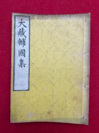 大蔵輔国集　3巻合1冊