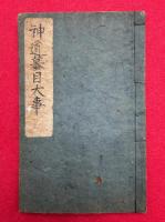 【写本】神道蟇目大事（神道蟇目鳴弦大事極秘七ヶ條）
