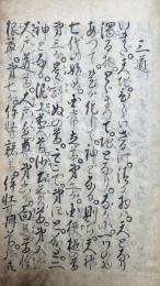 【写本】三道一心記