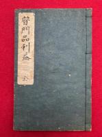 【写本】普門品利益