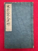 【写本】本覚麓之道草