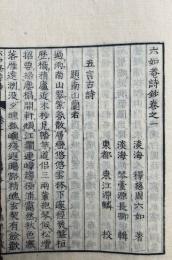 六如菴詩鈔　6巻3冊揃