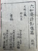 六如菴詩鈔　6巻3冊揃