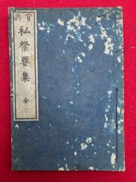 私祭要集　官許