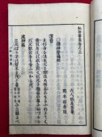 私祭要集　官許